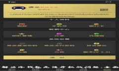 如何解决冷钱包无法开机