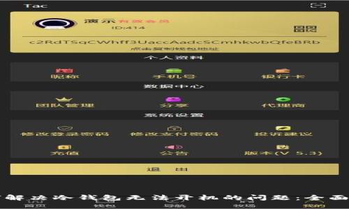 如何解决冷钱包无法开机的问题：全面指南