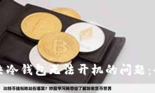 如何解决冷钱包无法开机的问题：全面指南