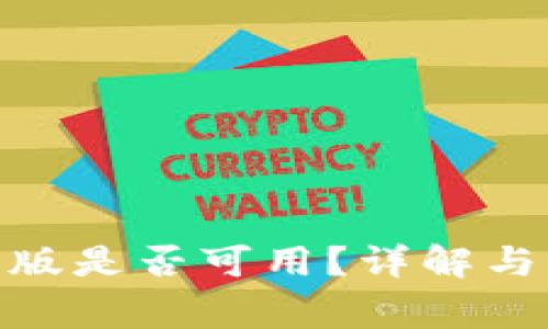TokenIM苹果版是否可用？详解与常见问题解答