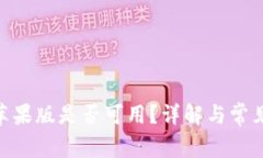 TokenIM苹果版是否可用？详