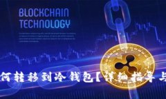 柴犬币如何转移到冷钱包