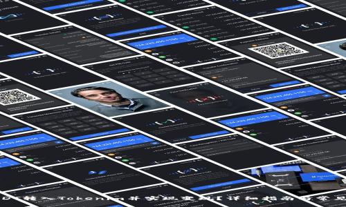 如何将USDT转入Tokenim并实现变现？详细指南与常见问题解答