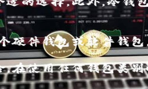    以太坊冷钱包: 安全存储你的数字资产  / 
 guanjianci  以太坊, 冷钱包, 数字资产, 加密货币  /guanjianci 

在当今数字经济的时代，拥有和管理加密货币成为了许多投资者关注的焦点。以太坊作为最流行的区块链平台之一，其数字货币ETH也备受青睐。随着越来越多的人开始进入这个领域，确保数字资产的安全变得尤为重要。在这篇文章中，我们将深入探讨以太坊冷钱包的概念、功能和使用方法，并解答一些常见的问题。

1. 以太坊冷钱包的定义
冷钱包，又称离线钱包，是一种将加密货币私钥存储在未连接互联网的设备上的方式。这种存储方式显著降低了黑客攻击和盗窃的风险。以太坊冷钱包专门用于存储以太坊（ETH）及其代币，通过生成和管理密钥，确保资产的安全性。

2. 冷钱包与热钱包的区别
在了解冷钱包之前，需要先了解热钱包。热钱包是指连接互联网的钱包，它允许用户快速发送和接收加密货币。虽然便利性高，但由于连接网络，安全性相对较低。相反，冷钱包由于孤立的特点，具有更高的安全性，适合长期存储资产。

3. 以太坊冷钱包的种类
以太坊冷钱包主要分为硬件钱包和纸钱包。硬件钱包是专门设计的设备，能够安全地存储用户的私钥。而纸钱包则是将私钥和地址打印在纸上，作为离线存储方式。两者各有优缺点，用户可以根据自身需求选择适合的冷钱包。

4. 如何使用以太坊冷钱包
使用以太坊冷钱包的过程相对简单。首先，用户需要选择并购买硬件钱包，或自行生成纸钱包。然后，通过钱包生成工具生成密钥并将其保存在离线环境中。最后，用户可以将其以太币转移到冷钱包地址。需注意，保存私钥至关重要，任何人获取了私钥便可以控制钱包中的资产。

5. 以太坊冷钱包的安全性分析
以太坊冷钱包由于其离线特性，在安全性上相较于热钱包有明显优势。然而，冷钱包并非完全无懈可击，不当的使用、遗失或损坏冷钱包等都可能导致资产无法恢复。因此，用户需谨慎对待冷钱包的管理和使用。

6. 常见问题解答

问题1: 以太坊冷钱包安全吗？
以太坊冷钱包在安全性上的确优于热钱包。由于它不与互联网连接，黑客很难直接攻击该钱包。然而，用户在使用冷钱包时仍需注意以下几点：确保使用的是知名品牌的硬件钱包、妥善保管生成的私钥和助记词、避免将私钥在线存储和分享等。

问题2: 如何选择合适的以太坊冷钱包？
选择冷钱包时，用户可以考虑以下几个因素：品牌的知名度和口碑、是否支持以太坊及其代币、钱包的用户体验和操作简便性、以及售后服务等。市场上有多个品牌，如Ledger、Trezor等，都是不错的选择。购买前应查阅用户评价以及评测文章，帮助做出更好的决策。

问题3: 如何备份冷钱包的私钥？
备份冷钱包的私钥至关重要。对于硬件钱包，用户在初次设置时会提供一个恢复短语或助记词，务必妥善保存。此外，可以考虑将这些信息写在纸上并存放在安全的地方，如保险箱内，避免电子设备的存储易受到黑客攻击。无论采取何种措施，确保备份的私钥在丢失或损坏的情况下可以恢复访问。

问题4: 为什么选择冷钱包而不是热钱包？
虽然热钱包在交易方便性上表现优异，但其安全性往往不足以保护用户的数字资产。如果用户打算长期持有以太坊并且不频繁交易，冷钱包是更合适的选择。此外，冷钱包的离线存储特点有助于抵御网络攻击，降低被盗风险，因此成为了许多长期投资者和大型资金持有者的首选。

问题5: 如果冷钱包丢失，资产该如何处理？
如果冷钱包丢失或损坏，核心问题在于私钥的保存。如果用户已经妥善备份了私钥或助记词，就能够恢复访问并找回数字资产。用户可以通过另一个硬件钱包或软件钱包，输入助记词来重新获取钱包访问权。如果没有备份，资产将可能无法恢复，这也提醒用户务必重视冷钱包的备份。

总结来说，选择适合自己使用的以太坊冷钱包是保护数字资产安全的重要步骤。合理、科学的管理冷钱包可以避免潜在的投资损失和不必要的风险。在使用任何钱包类别时，用户都应当保持警惕，并遵循安全最佳实践，确保投资的长久完整与安全。