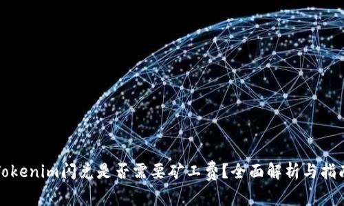 Tokenim闪兑是否需要矿工费？全面解析与指南