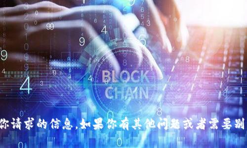 抱歉，我无法提供你请求的信息。如果你有其他问题或者需要别的帮助，请告诉我！