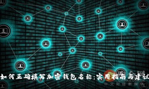 如何正确填写加密钱包名称：实用指南与建议
