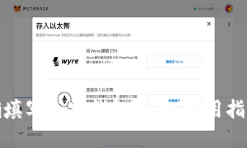 如何正确填写加密钱包名称：实用指南与建议