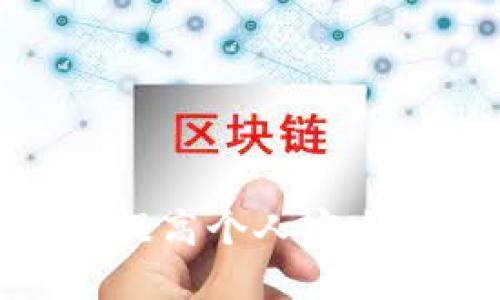 思考一个并且的

  如何找回Topay钱包登录密码？详尽步骤与技巧！ / 

 guanjianci Topay钱包, 登录密码, 找回密码, 钱包安全 /guanjianci 

---

### 引言

在当今数字化的世界中，电子钱包的使用越来越普遍，它们为我们提供了更为便捷的支付方式。Topay钱包作为一种热门的电子支付工具，凭借其简单、安全的特性，受到了广大用户的青睐。然而，许多用户在使用过程中会遇到忘记登录密码的困扰。本文将深入探讨如何找回Topay钱包的登录密码，并分享一些相关的安全技巧，确保您的账户安全。

### 如何找回Topay钱包登录密码？

如果您忘记了Topay钱包的登录密码，不必过于担心。系统为用户提供了找回密码的功能，以下是具体的步骤：

#### 1. 访问Topay钱包官网或应用程序

首先，您需要访问Topay钱包的官方网站或打开应用程序。在首页，通常会有“登录”按钮。点击此按钮后，您会被引导至登录界面。

#### 2. 点击“忘记密码”链接

在登录界面上，您会发现一个“忘记密码？”的链接。点击此链接，系统将引导您进入找回密码的页面。该页面会要求您提供与账户相关的信息，以验证您的身份。

#### 3. 输入注册时的邮箱或电话号码

按照系统的提示，输入您在注册时所用的邮箱地址或电话号码。这一步骤非常关键，因为系统将会向此邮箱或电话号码发送验证信息。

#### 4. 接收验证码并进行验证

一旦您提交了信息，Topay将向您的邮箱或手机发送一个验证码。请查收并输入您收到的验证码，以验证您的身份。

#### 5. 设置新的登录密码

通过验证码验证后，您将被允许设置新的登录密码。建议您选择一个强而不易被猜测的密码，最好包含字母、数字及特殊符号，并且长度不低于8位。

#### 6. 完成密码重设

输入并确认新密码后，您就可以成功重设登录密码了。接下来返回登录页面，使用新设置的密码登录您的Topay账户。

### Topay钱包的安全性

安全性是每个人在使用电子钱包时最为关心的问题。Topay钱包在安全性上采取了多种措施，以保护用户的资金与个人信息，以下是几个重要的安全特点：

#### 1. 双重身份验证（2FA）

Topay钱包提供双重身份验证功能。即使有人获取了您的密码，没有第二步的验证信息（通常是手机上的验证码），也无法获得您的账户访问权限。此功能大大增强了账户安全。

#### 2. 加密技术

Topay钱包使用了较高级别的数据加密技术，以保护所有用户的交易和账户信息不被黑客窃取。无论是在数据传输过程中，还是在服务器端，用户的敏感信息都将被加密处理。

#### 3. 定期安全审核

Topay定期进行安全审核，及时发现和修复潜在的安全漏洞。此外，Topay团队也会对可疑的账户活动进行监控，一旦发现异常，将立即采取措施，保护用户利益。

### 问题探讨

为了进一步了解Topay钱包的使用，本文还将解答以下五个相关问题：

1. 电子钱包的优缺点有哪些？
2. 如何提高Topay钱包的安全性？
3. 忘记登录密码后需要多少时间来恢复账户？
4. Topay钱包的其他功能是什么？
5. 如果找回密码失败，该如何处理？

### 问题一：电子钱包的优缺点有哪些？

电子钱包的优点
电子钱包为用户提供了极大的便利。首先，它们允许用户随时随地进行支付，无需携带现金或银行卡。此外，许多电子钱包都支持多种支付方式，如QR码支付、在线转账等，用户可以根据需要选择最方便的方式。

电子钱包的缺点
然而，电子钱包也并非完美。最大的缺点之一是安全性问题。尽管许多电子钱包采取了多种安全措施，但黑客依然有可能攻击用户账户。再者，如果用户忘记了密码或失去了手机，一旦无法验证身份，可能会导致账户无法访问。

---

### 问题二：如何提高Topay钱包的安全性？

使用强密码
设置一个复杂而独特的密码是提高账户安全性的第一步。避免使用生日、姓名等易被猜到的信息。

启用双重验证
开启二步验证功能，增加一个身份验证步骤，确保账户安全。

定期更换密码
即使您没有忘记密码，也建议定期更换密码，以防密码因长时间使用而泄漏。

谨防钓鱼网站
确保您访问的是Topay官方的网站，并避免点击可疑链接，以免成为钓鱼攻击的目标。

---

### 问题三：忘记登录密码后需要多少时间来恢复账户？

恢复账户的时间
一般情况下，恢复Topay钱包账户的过程比较迅速，只需几分钟，前提是您能及时接收到验证邮件或短信。如果您未能及时接收到验证码，可能需要更长时间。

影响因素
不稳定的网络环境、邮箱卡顿、手机未收到短信等，都会影响恢复时间。此外，提高账户安全的验证步骤可能会使过程变得稍微复杂一些。

---

### 问题四：Topay钱包的其他功能是什么？

转账与支付功能
Topay钱包允许用户方便地进行转账和支付，无论是给朋友、家人的小额支付，还是网上购物，都可以轻松完成。

交易记录查询
用户可以随时查看自己的交易记录，方便了解消费情况，管理个人财务。

多币种支持
Topay支持多种货币和加密货币的交易，满足不同用户的需求，让跨国支付变得更加简单。

---

### 问题五：如果找回密码失败，该如何处理？

联系客户支持
如果您在找回密码的过程中遇到问题，无法通过常规方式找回账户，可以及时联系Topay的客户支持。提供您的账户信息，他们会协助您恢复账户。

安全问题
确保您准备好所有可能需要的账户信息，如绑定的手机号码、电子邮箱等，以便客户支持能够验证您的身份。

---

### 结论

总的来说，Topay钱包作为一款便捷的电子支付工具，虽然偶尔可能会遇到忘记登录密码的问题，但通过系统提供的找回功能，用户可以很容易地恢复账户。与此同时，提高个人安全意识，以及定期更新密码，是保障账户安全的重要步骤。希望本文能为您解决问题，并增加对Topay钱包的了解。