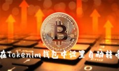 如何在Tokenim钱包中设置自