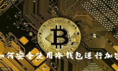 安卓手机如何安全使用冷