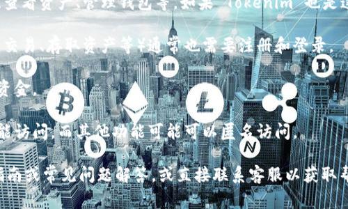 截至我最后的知识更新（2023年10月），Tokenim 是一个专注于加密货币和区块链技术的平台，提供多种服务，如交易、投资和教育等。然而，关于 Tokenim 是否需要账号的问题，通常涉及以下几点：

1. **用户注册**：大多数加密货币平台都需要用户注册账号，以便进行交易、查看资产、管理钱包等。如果 Tokenim 也是这类平台，很可能会要求用户创建一个账号。

2. **功能限制**：即使平台提供一定的功能或信息，完整使用其服务（如进行交易、存取资产等）通常也需要注册和登录。

3. **安全性**：注册账号还涉及到安全方面的问题，以便保护用户的信息和资金。

4. **服务多样性**：有些平台可能有不同层级的服务，某些功能需要账号才能访问，而其他功能可能可以匿名访问。

如果你需要确切的信息，建议访问 Tokenim 的官方网站，查看他们的用户指南或常见问题解答，或直接联系客服以获取帮助。