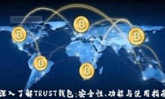 深入了解TRUST钱包：安全性