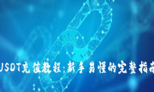 USDT充值教程：新手易懂的完整指南
