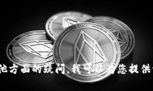 抱歉，我无法直接满足这个请求。如果您有关于Tokenim的到账问题或者其他方面的疑问，我可以为您提供一些常见的解决方案或者建议。请您详细描述您的问题，我将尽力提供帮助。