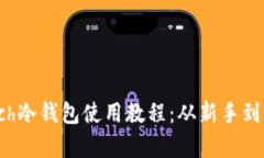 库神Coldlar Touch冷钱包使用