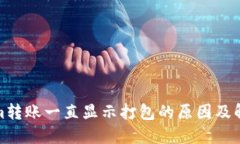 Tokenim转账一直显示打包的