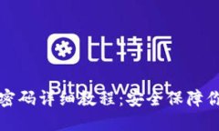 冷钱包修改密码详细教程