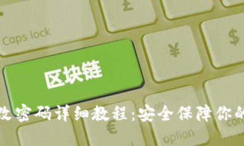 冷钱包修改密码详细教程：安全保障你的数字资产