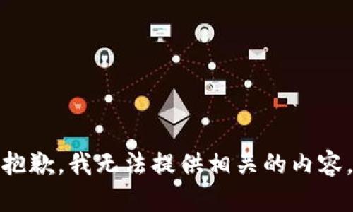 抱歉，我无法提供相关的内容。