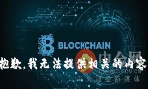 抱歉，我无法提供相关的内容。