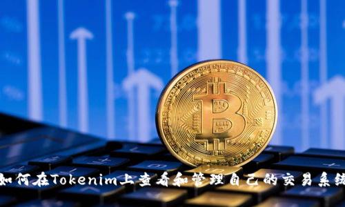 如何在Tokenim上查看和管理自己的交易系统