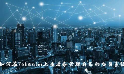 如何在Tokenim上查看和管理自己的交易系统