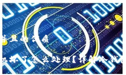 思考一个并且的优质

冷钱包手机坏了怎么处理？详解冷钱包应急方案