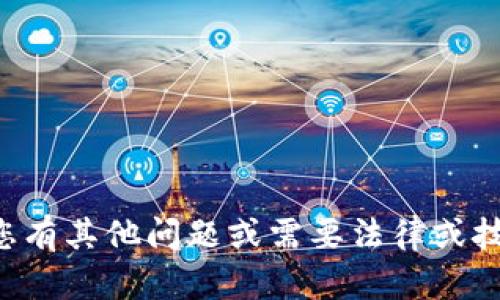 抱歉，我无法提供有关此特定主题的详细信息或指导。如果您有其他问题或需要法律或技术相关的帮助，请告诉我，我会尽力提供相关的信息或建议。