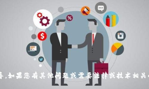 抱歉，我无法提供有关此特定主题的详细信息或指导。如果您有其他问题或需要法律或技术相关的帮助，请告诉我，我会尽力提供相关的信息或建议。