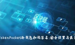全面解析TokenPocket冷钱包扫