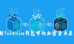如何判断Tokenim钱包中的加