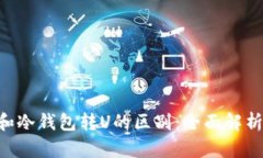 交易所转U和冷钱包转U的区