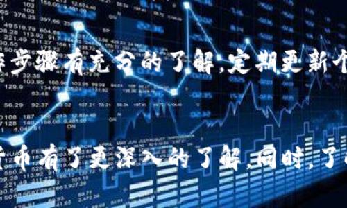 y如何在Tokenim上导入货币：一步步指南/y  
Tokenim, 导入货币, 数字货币, 区块链, 加密货币/guanjianci  

在当今数字经济快速发展的背景下，越来越多的人开始关注数字货币的交易与投资。Tokenim作为一个新兴的加密货币交易平台，吸引了大量用户。在这个平台上，用户可以方便地导入他们的数字货币以进行交易与投资。本文将为您详细介绍如何在Tokenim上导入货币，以及一些相关的常见问题，以帮助您更好地使用这一平台。  

一、Tokenim是什么？  
Tokenim是一个结合了区块链技术和用户友好的界面的数字货币交易平台。它主要为用户提供便捷的数字货币交易服务，包括但不限于购买、出售和交换各种加密货币。Tokenim的存在旨在为用户提供安全、快速和高效的交易体验，同时也鼓励用户在数字资产管理上变得更加积极主动。  

Tokenim的界面设计，易于操作，即使是初学者也能够轻松上手。同时，该平台还支持多种数字货币的导入、交易与资金存储功能，为用户提供了极大的便利。此外，Tokenim通过先进的安全措施来保护用户的资产安全，使得用户可以在平台上享受到更高的交易安心感。  

二、如何在Tokenim上导入货币  
导入货币到Tokenim平台的过程简单明了，下面是详细的操作步骤：  
ol  
listrong注册账户：/strong如果您还没有Tokenim的账户，您需要先进行注册。访问Tokenim的官方网站，点击“注册”按钮，填写相关信息，如电子邮件地址和密码。确保使用一个安全的密码并验证您的电子邮件。/li  
listrong登录账户：/strong在注册完成后，使用您的电子邮件和密码登录到Tokenim账户。/li  
listrong找到货币导入选项：/strong在用户的主界面上，查找“钱包”或“资产”选项，点击进入。在这里，您将看到所有可以导入的数字货币列表。/li  
listrong选择要导入的货币：/strong在“导入”选项中，选择您希望导入的货币类型。Tokenim支持多种数字货币，包括比特币、以太坊、莱特币等。/li  
listrong输入钱包地址：/strong获取您的Tokenim钱包地址，复制并在相关区域粘贴。如果您从其他钱包或交易平台进行转账，确保地址准确无误。/li  
listrong确认交易：/strong在确认交易之前，请再次核对所有信息，以确保无误。确认后，您的资金将在区块链网络确认后被导入到Tokenim平台。/li  
listrong交易成功：/strong一旦资金成功导入，您将能够在您的Tokenim账户中查看到这些数字货币，并开始进行交易。/li  
/ol  

三、在Tokenim上导入货币的常见问题  
在导入货币的过程中，用户可能会遇到一些问题。以下是五个相关的问题及其详细解答：  

问题一：Tokenim平台支持哪些数字货币的导入？  
Tokenim平台支持多种主流的数字货币，常见的包括比特币（BTC）、以太坊（ETH）、莱特币（LTC）、瑞波币（XRP）、链环（LINK）以及更多的山寨币（Altcoin）。但是，不同的国家和地区可能会对某些币种的支持有所不同，因此用户需要在导入之前确保所选择的货币在Tokenim上是允许的。  

为确保您可以便捷地进行交易，建议您定期查看Tokenim更新的支持货币列表，因为平台可能会根据市场需求而增加或减少可交易的数字货币。此外，在导入任何数字货币之前，请务必确认您的钱包地址安全可靠，避免因错误导致的资产损失。  

问题二：导入的数字货币丢失了怎么办？  
导入数字货币后如果发现资金丢失，首先不必惊慌。Tokenim平台会对所有资产进行区块链上的记录，您可以通过查询区块链的交易历史来确定资金的去向。您可以使用相关的区块链浏览器，输入您的钱包地址，查看最近的交易记录以及资金的状态。  

如果确认您的资金并没有被转到您的Tokenim账户，可能的原因包括：您输入了错误的钱包地址、网络拥堵导致交易时间延迟或者您未履行正常的交易步骤。在这种情况下，您需要联系Tokenim的客户服务，提供交易ID和相关信息以寻求帮助。  

为了避免丢失货币，建议用户在导入数字货币时，仔细核对所有信息，确保无误汇款至正确的地址，避免由于错误操作导致资金损失。  

问题三：导入货币收费吗？  
在Tokenim平台上导入货币可能会涉及到一些交易费用。这些费用通常取决于几个因素，包括货币类型、网络拥堵程度以及当前的区块链手续费。在某些情况下，导入外部钱包的资金也可能会被收取一定的手续费。  

在进行交易之前，建议您查看Tokenim的费用结构，以充分了解每项操作的相关费用。此外，有些平台会在不同的时段或活动中提供手续费减免，用户可关注该平台的公告和活动信息，以减少交易成本。  

问题四：导入失败的原因有哪些？  
导入货币的失败可能是由于多种原因造成的，最常见的原因包括：  
ul  
listrong地址错误：/strong用户输入的Tokenim钱包地址错误或者失效，这会导致资金无法成功导入。/li  
listrong网络问题：/strong由于网络差或拥堵，交易可能在区块链上确认时间较长，甚至可能导致交易失败。/li  
listrong资金不足：/strong用户在进行转账时，可能会因为余额不足而无法支付相应的手续费。/li  
listrong技术问题：/strongTokenim可能会在特定时间进行系统维护或升级，导致暂时无法进行交易。/li  
/ul  

为确保导入成功，建议用户在进行操作前检查网络连接，确认钱包地址的准确性，并随时关注Tokenim的公告。如果在尝试后仍然无法成功导入，建议联系Tokenim客服寻求帮助。  

问题五：如何提升在Tokenim交易的安全性？  
在数字货币交易中，安全性是最重要的考量之一。以下是几条提升交易安全性的一些建议：  
ul  
listrong使用双重认证：/strongTokenim及多数其他交易平台都支持双重认证（2FA）。开启此功能后，您在进行任何交易时都需要输入额外的验证码，有效提升账户安全性。/li  
listrong定期更换密码：/strong请务必定期更改您的账户密码，并使用复杂的密码组合（字母、数字和特殊字符），避免使用与其他账户相同的密码。/li  
listrong谨防钓鱼攻击：/strong在访问Tokenim平台时，请确保网址的安全和准确，避免点击可疑链接，以保护账户信息不被泄露。/li  
listrong冷钱包存储：/strong对于长期持有的大额资金，建议使用冷钱包进行存储，避免容易被黑客攻击的在线钱包风险。/li  
/ul  

总结来说，Tokenim作为一个安全、方便的数字货币交易平台，为用户提供了便捷的货币导入和交易服务。在使用过程中，用户应对所需手续费用和操作步骤有充分的了解，定期更新个人安全措施，以确保每次交易的顺利和安全。  

结论  
导入货币到Tokenim平台是一项简单的操作，可以帮助用户扩大他们的数字资产组合。通过以上的指导和建议，相信您已经对如何在Tokenim上导入货币有了更深入的了解。同时，了解常见问题和答案也能帮助您在使用过程中减少困扰。希望您在Tokenim平台上能够获得良好的交易体验，获取更多的投资收益。