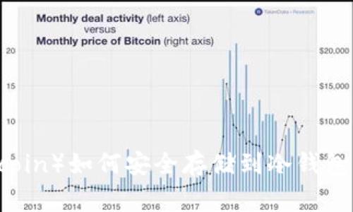 狗币（Dogecoin）如何安全存储到冷钱包的详细指南
