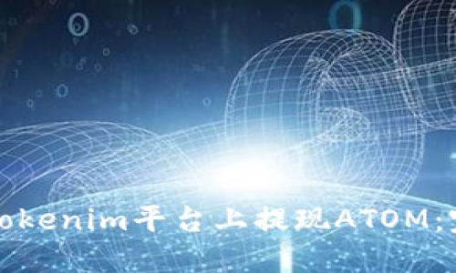 如何在Tokenim平台上提现ATOM：完整指南