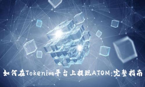 如何在Tokenim平台上提现ATOM：完整指南