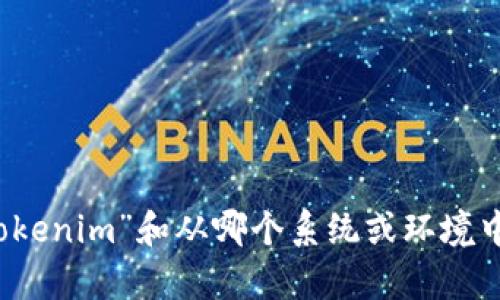 关于“tokenim要导入吗”的问题，您可以考虑更具体的背景信息，例如您是想了解什么类型的“tokenim”和从哪个系统或环境中导入，以便获得更具针对性的回答。如果您能提供更多细节，我将很高兴为您提供进一步的帮助。