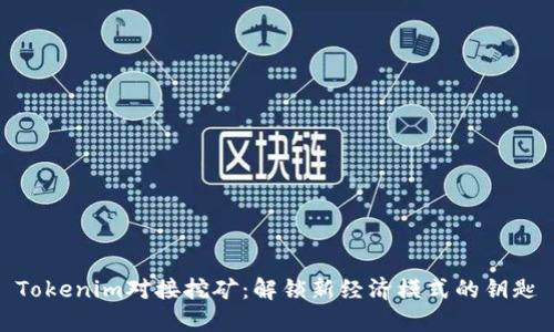 Tokenim对接挖矿：解锁新经济模式的钥匙