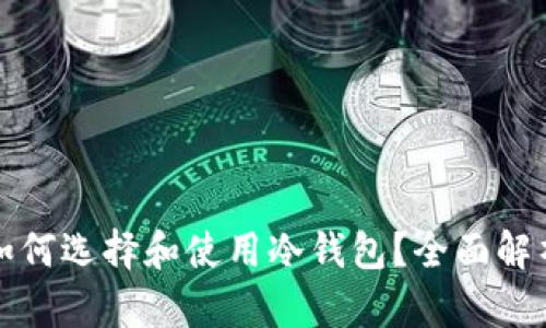 德国人如何选择和使用冷钱包？全面解析及推荐
