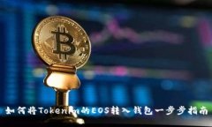 如何将Tokenim的EOS转入钱包