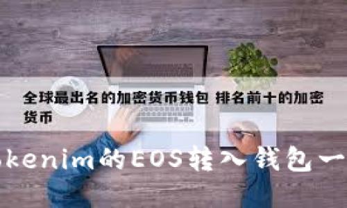 如何将Tokenim的EOS转入钱包一步步指南