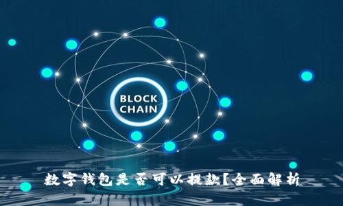 数字钱包是否可以提款？全面解析