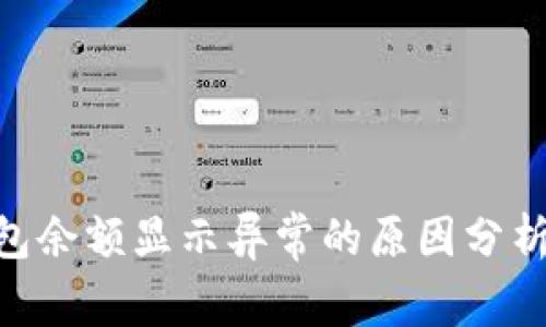 Tokenim钱包余额显示异常的原因分析与解决方法