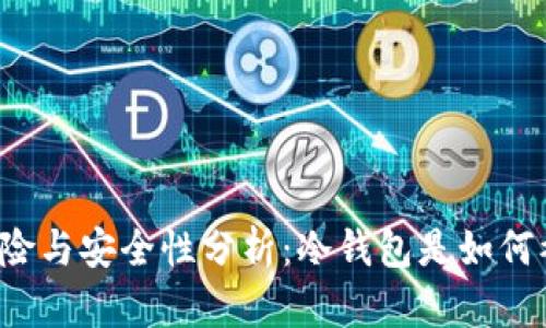 冷钱包的风险与安全性分析：冷钱包是如何被“冻住”的？
