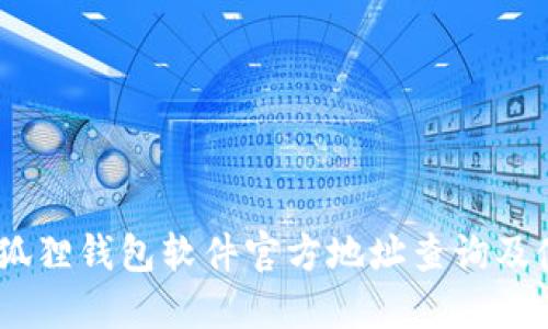 jbiao小狐狸钱包软件官方地址查询及使用指南