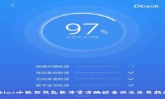 jbiao小狐狸钱包软件官方地
