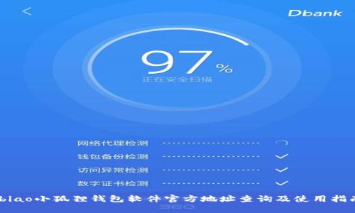 jbiao小狐狸钱包软件官方地址查询及使用指南
