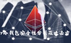 Ledger冷钱包安全性分析及