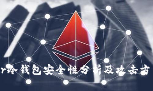 Ledger冷钱包安全性分析及攻击方法详解